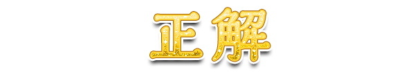 正解